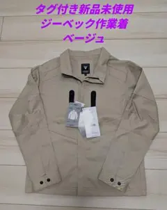 ［タグ付き新品未使用］ジーベックの作業着です