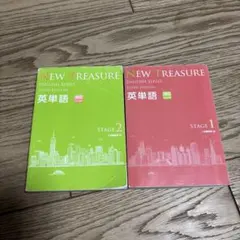 NEW TREASURE ENGLISH SERIES ステージ1・2 セット