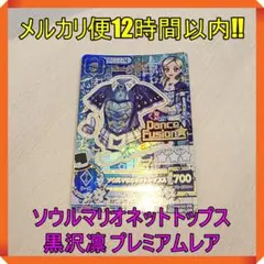 アイカツカード ソウルマリオネットトップス 黒沢凛 プレミアムレア