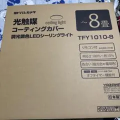 LEDシーリングライト TFY1010-8