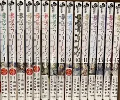 葬送のフリーレン 全15巻セット 特典付き