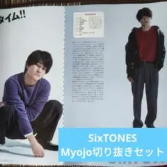 ○Myojo 切り抜きセット SixTONES　21-22