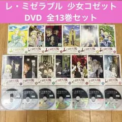 レ・ミゼラブル 少女コゼット DVD 全13巻　全巻セット　アニメ レ・ミゼラブル 少女コゼット DVD 全13巻 全巻セット アニメ - メルカリ