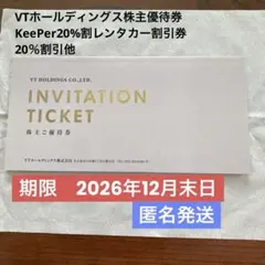 VTホールディングス株主優待券 KeePer20%割レンタカー割引券20％割引他