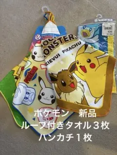 ポケモン ループ付タオル 3枚セット　ハンカチ１枚