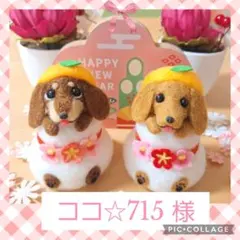 ココ☆715様専用 鏡餅ダックス ☆お正月 羊毛フェルトぬいぐるみ オーダー 犬
