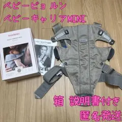 【匿名発送】BabyBjörn ベビーキャリア MINI グレーベージュ