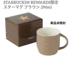 スターバックス リワード スターマグ ブラウン 296ml