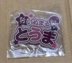 アイドリッシュセブン　アイナナ　ZOOL 狗丸トウマ　おなまえアクリルバッジ