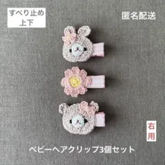 うさぎ♡お花♡くま【匿名配送】ベビーヘアクリップ3個セット　ヘアピン　チェック柄