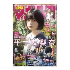 週刊少年マガジン 2019年47号 平手友梨奈 表紙 欅坂46 ブルーロック