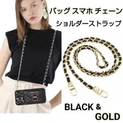 スマホ バッグ チェーン ショルダーストラップ 黒 ゴールド 金 ハンドメイド♡