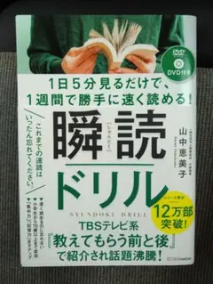 1日5分見るだけで、1週間で勝手に速く読める!瞬読ドリル　瞬読ドリル