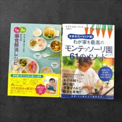 【2冊セット】最高の「モンテッソーリ園」にする61のメソッド 偏食解消レシピ