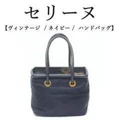 ◉セリーヌ◉ヴィンテージ/ ネイビー / ハンドバッグ / 肩がけ