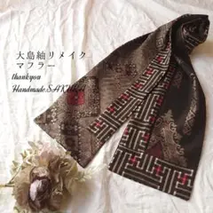 【20】大島紬リメイクマフラー