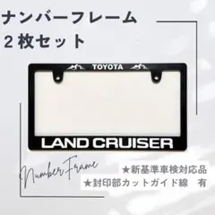 ランドクルーズザー ナンバーフレーム 2枚(前後)セット！ - メルカリ