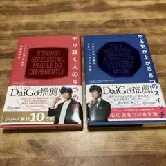 やり抜く人の9つの習慣 / やる気が上がる8つのスイッチ　2冊セット