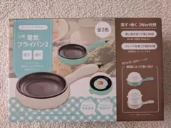 〘新品未開封〙小型 電気フライパン2 アイスグリーン 蒸す・焼く2Way仕様