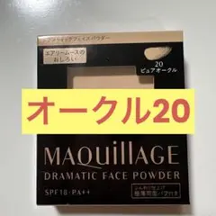 MAQUILLAGE ドラマティックフェイスパウダー 20 ピュアオークル