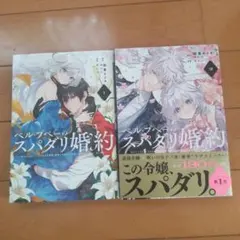 ☆ベル・プペーのスパダリ婚約☆セレン 朝霧あさき 1巻〜2巻 未開封