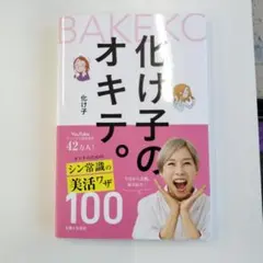 化け子のオキテ。 : オトナのための シン常識の美活ワザ100