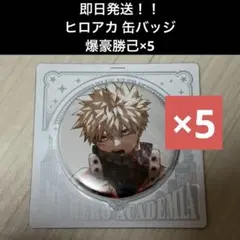 即日発送　僕のヒーローアカデミア　ヒロアカ 缶バッジ ジャンプショップ　爆豪勝己