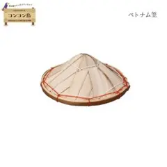 ベトナム笠 コンコンブル コンコン島 新作 デコレ DECOLE