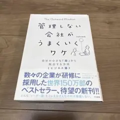 管理しない会社がうまくいくワケ 自分の小さな「箱」から脱出する方法 ビジネス篇