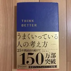 うまくいっている人の考え方
