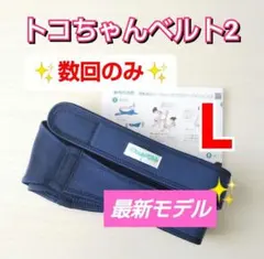 【数回のみ✨】トコちゃんベルト2☆Lサイズ☆粘着力しっかり☆説明書コピー付き