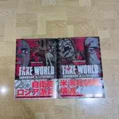 FAKE WORLD 自衛隊調整児部隊 殺人古代蟲を駆逐せよ 1-2完全巻セット