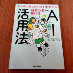 2ヶ月で月30万円を実現する 超初心者でも稼げるAI活用法
