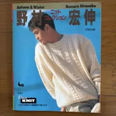 野村宏伸 ニットコレクション ハマナカ メンズクラブ