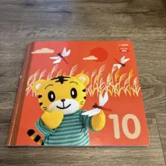 こどもちゃれんじ ぷち 1・2歳児用 10月号しまじろうベネッセ
