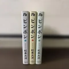 ピンポン　文庫版　松本大洋