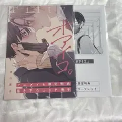 オアイコ。　アニメイト特典　②