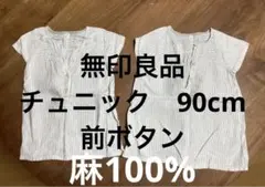 無印良品　チュニックワンピース　麻100% リネン　透けない　90cm 2着