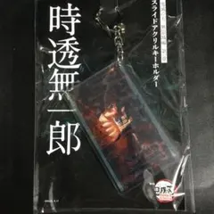 劇場版 鬼滅の刃 無限城編 第一章 スライドアクリルキーホルダー 時透無一郎