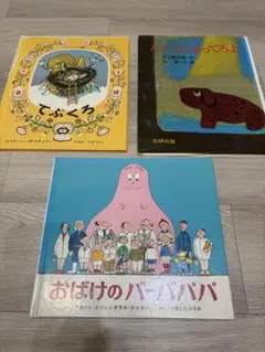 【人気名作絵本3冊セット】おばけのバーバパパ／てぶくろ／ろくべえ まってろよ