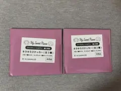 マイ・スイート・ピアノ ステッカーセット 全2種　特典　2枚セット