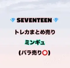 【即購入❌】SEVENTEEN ミンギュ トレカ まとめ売り