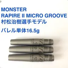 激レア モンスター レイピア4 マイクログルーブ 村松治樹 No.5 21g