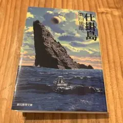 仕掛島　文庫版（初版）