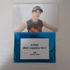 ATEEZ BAD ラッキーロト ラキロト ユニバ UMS 未開封 ×10 ATEEZ BAD ラッキーロト ラキロト ユニバ UMS 未開封 ×3 - メルカリ