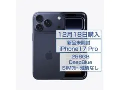 【新品未開封】iPhone17Pro 256GB DeepBlue SIMフリー