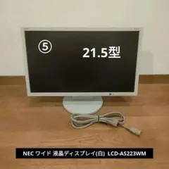 NEC 21.5型 ワイド 液晶ディスプレイ(白) LCD-AS223WMのサムネイル