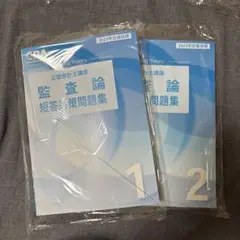 監査論　短答対策問題集　論文対策集　資料集