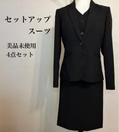 未使用　リクルートスーツ4点(ジャケット・スカート・パンツ・ベスト) 匿名配送