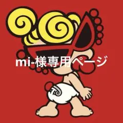 mi-様専用